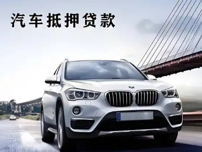 宏伟车抵贷如何办理押车和不押车?